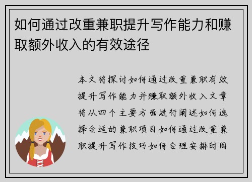 如何通过改重兼职提升写作能力和赚取额外收入的有效途径
