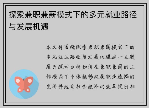 探索兼职兼薪模式下的多元就业路径与发展机遇