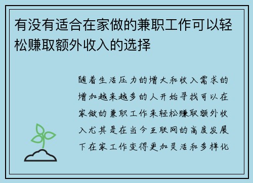 有没有适合在家做的兼职工作可以轻松赚取额外收入的选择