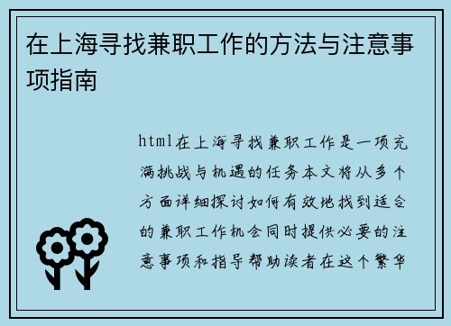 在上海寻找兼职工作的方法与注意事项指南