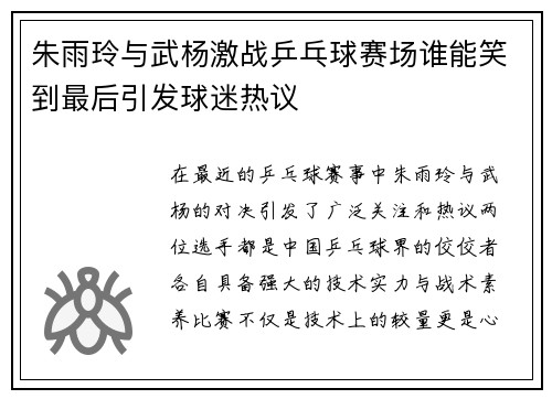 朱雨玲与武杨激战乒乓球赛场谁能笑到最后引发球迷热议
