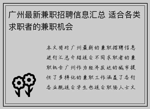 广州最新兼职招聘信息汇总 适合各类求职者的兼职机会