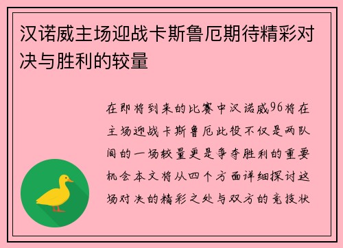 汉诺威主场迎战卡斯鲁厄期待精彩对决与胜利的较量