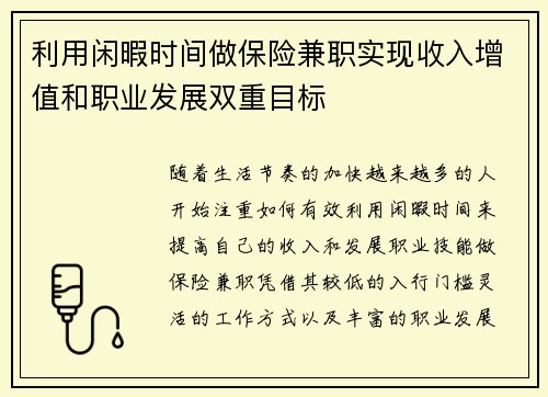 利用闲暇时间做保险兼职实现收入增值和职业发展双重目标