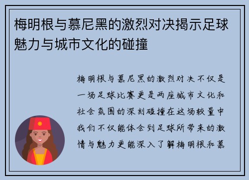 梅明根与慕尼黑的激烈对决揭示足球魅力与城市文化的碰撞