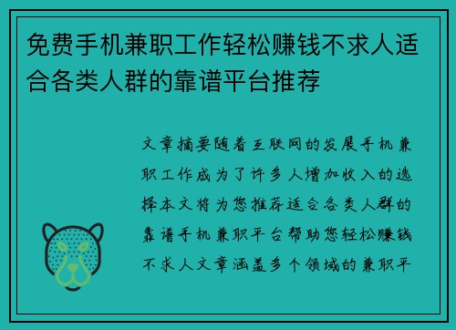 免费手机兼职工作轻松赚钱不求人适合各类人群的靠谱平台推荐