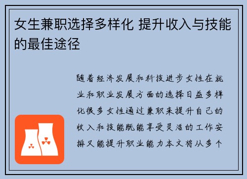 女生兼职选择多样化 提升收入与技能的最佳途径