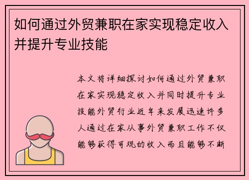 如何通过外贸兼职在家实现稳定收入并提升专业技能