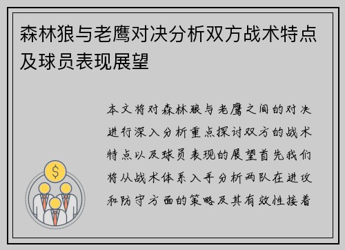 森林狼与老鹰对决分析双方战术特点及球员表现展望