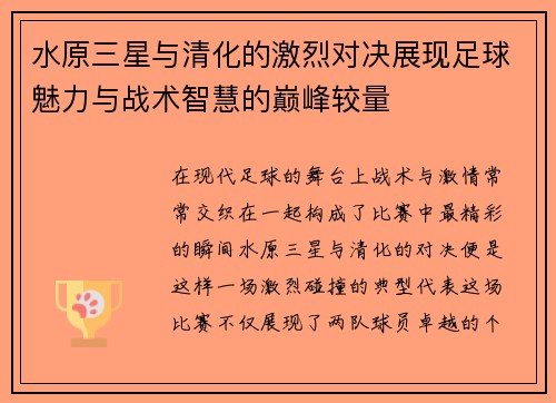 水原三星与清化的激烈对决展现足球魅力与战术智慧的巅峰较量