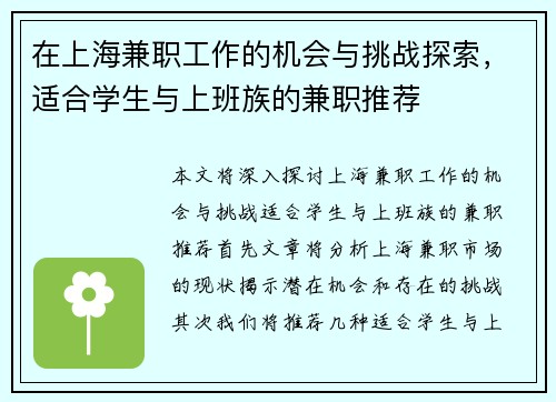 在上海兼职工作的机会与挑战探索，适合学生与上班族的兼职推荐