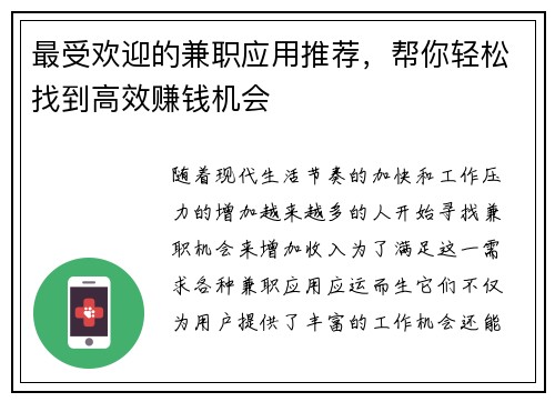最受欢迎的兼职应用推荐，帮你轻松找到高效赚钱机会