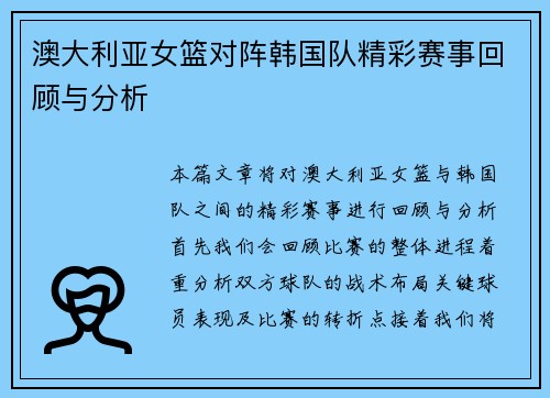 澳大利亚女篮对阵韩国队精彩赛事回顾与分析