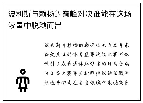 波利斯与赖扬的巅峰对决谁能在这场较量中脱颖而出