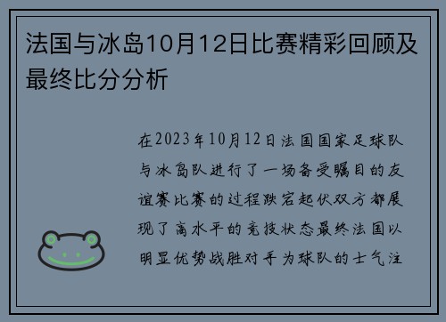 法国与冰岛10月12日比赛精彩回顾及最终比分分析