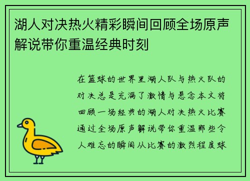 湖人对决热火精彩瞬间回顾全场原声解说带你重温经典时刻