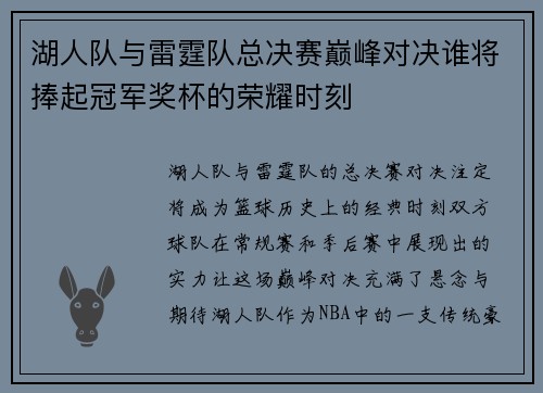 湖人队与雷霆队总决赛巅峰对决谁将捧起冠军奖杯的荣耀时刻
