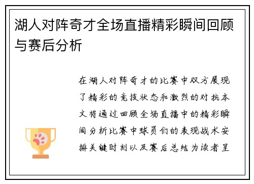 湖人对阵奇才全场直播精彩瞬间回顾与赛后分析