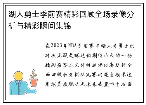 湖人勇士季前赛精彩回顾全场录像分析与精彩瞬间集锦