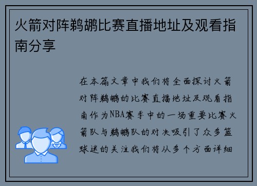 火箭对阵鹈鹕比赛直播地址及观看指南分享