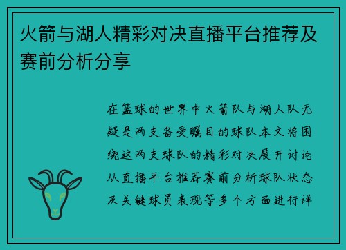 火箭与湖人精彩对决直播平台推荐及赛前分析分享