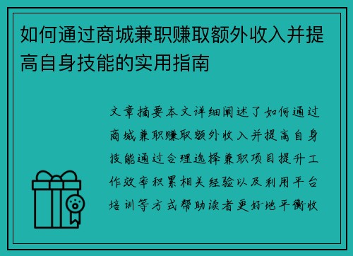 如何通过商城兼职赚取额外收入并提高自身技能的实用指南
