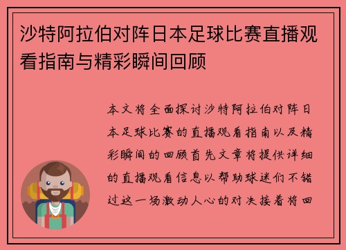 沙特阿拉伯对阵日本足球比赛直播观看指南与精彩瞬间回顾