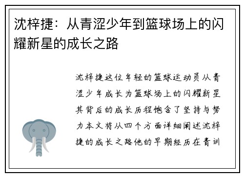 沈梓捷：从青涩少年到篮球场上的闪耀新星的成长之路