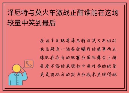 泽尼特与莫火车激战正酣谁能在这场较量中笑到最后