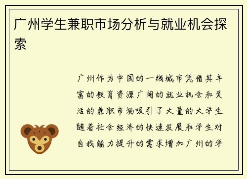 广州学生兼职市场分析与就业机会探索