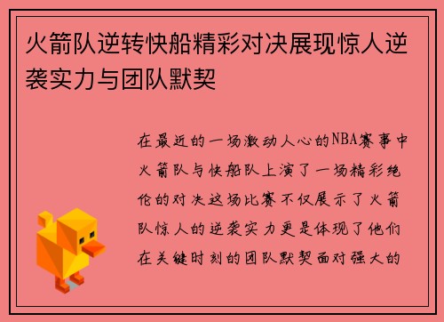 火箭队逆转快船精彩对决展现惊人逆袭实力与团队默契