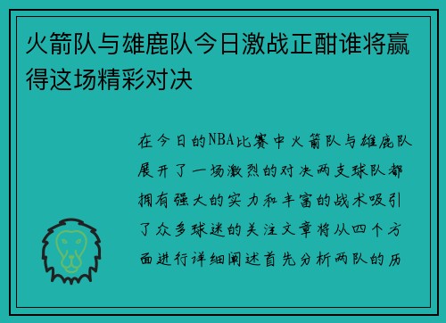 火箭队与雄鹿队今日激战正酣谁将赢得这场精彩对决