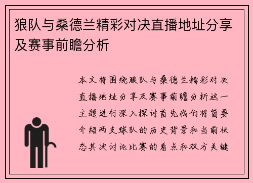狼队与桑德兰精彩对决直播地址分享及赛事前瞻分析