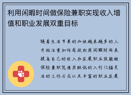 利用闲暇时间做保险兼职实现收入增值和职业发展双重目标