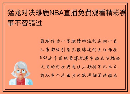 猛龙对决雄鹿NBA直播免费观看精彩赛事不容错过