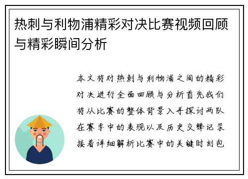热刺与利物浦精彩对决比赛视频回顾与精彩瞬间分析