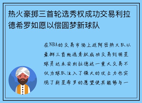 热火豪掷三首轮选秀权成功交易利拉德希罗如愿以偿圆梦新球队