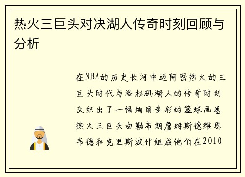 热火三巨头对决湖人传奇时刻回顾与分析
