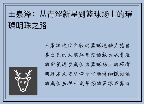 王泉泽：从青涩新星到篮球场上的璀璨明珠之路