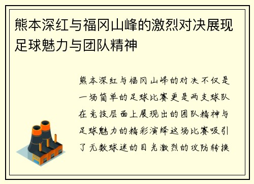 熊本深红与福冈山峰的激烈对决展现足球魅力与团队精神