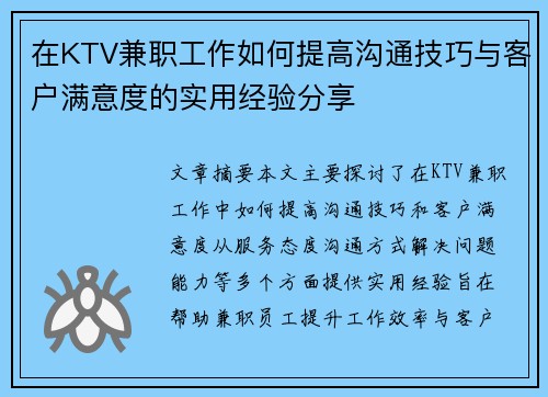 在KTV兼职工作如何提高沟通技巧与客户满意度的实用经验分享