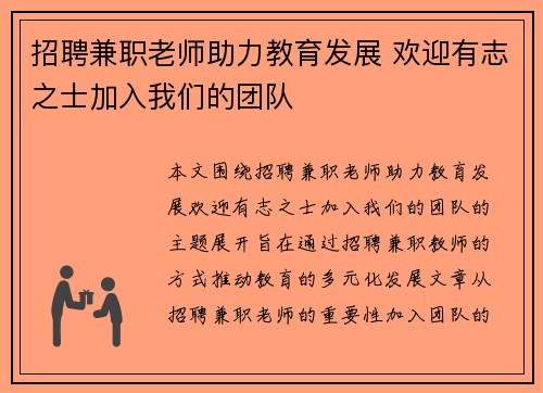 招聘兼职老师助力教育发展 欢迎有志之士加入我们的团队