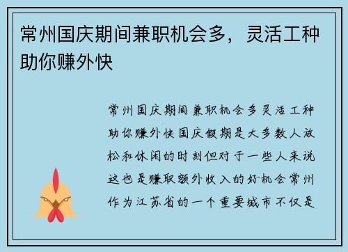 常州国庆期间兼职机会多，灵活工种助你赚外快