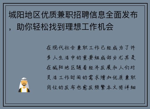城阳地区优质兼职招聘信息全面发布，助你轻松找到理想工作机会