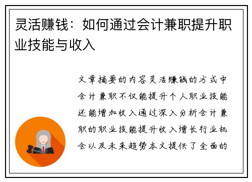 灵活赚钱：如何通过会计兼职提升职业技能与收入