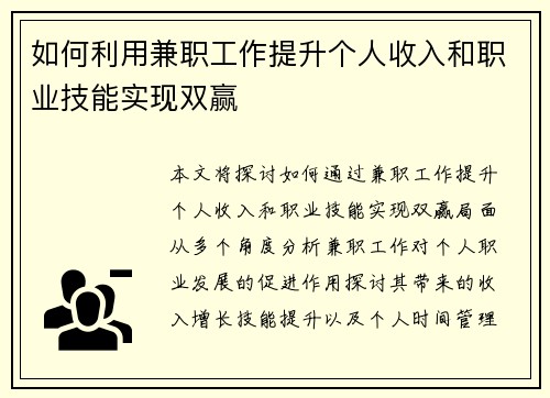 如何利用兼职工作提升个人收入和职业技能实现双赢