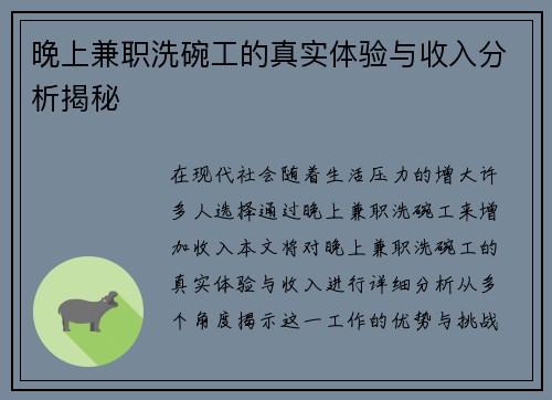 晚上兼职洗碗工的真实体验与收入分析揭秘