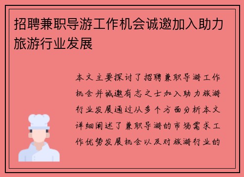 招聘兼职导游工作机会诚邀加入助力旅游行业发展