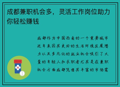 成都兼职机会多，灵活工作岗位助力你轻松赚钱