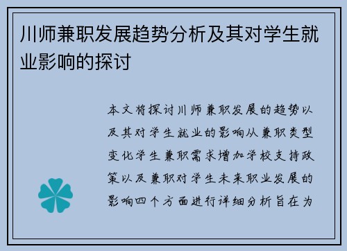 川师兼职发展趋势分析及其对学生就业影响的探讨